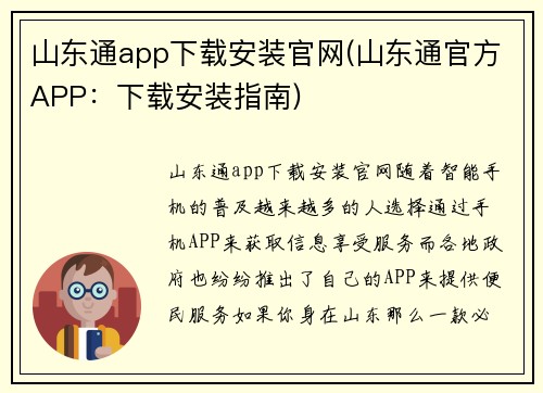 山东通app下载安装官网(山东通官方APP：下载安装指南)