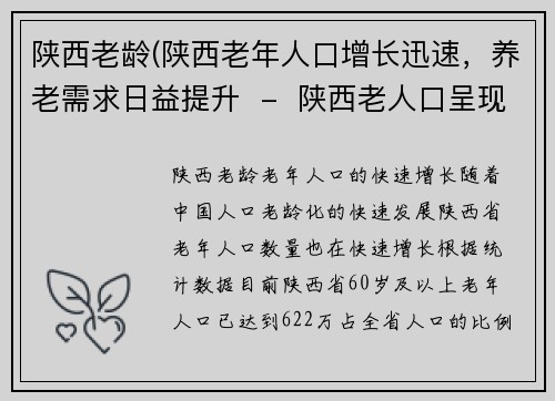 陕西老龄(陕西老年人口增长迅速，养老需求日益提升  -  陕西老人口呈现快速增长，养老需求上升)