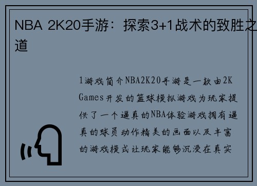 NBA 2K20手游：探索3+1战术的致胜之道
