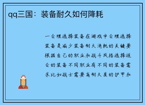 qq三国：装备耐久如何降耗