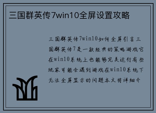 三国群英传7win10全屏设置攻略
